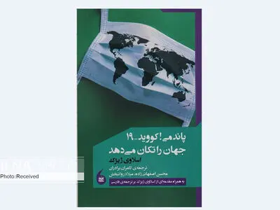 «پاندمی! کووید-۱۹ جهان را تکان می‌دهد» ژیژک به فارسی ترجمه شد