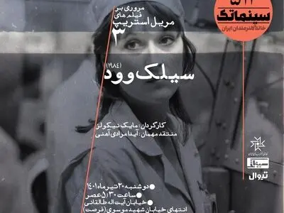 روایت مریل استریپ از یک تخلف هسته‌ای در سینماتک خانه هنرمندان ایران