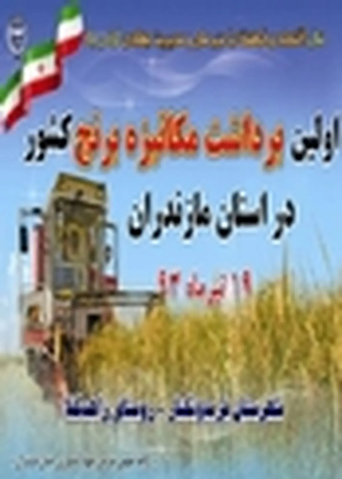 اولین برداشت مکانیزه برنج کشور فردا در فریدون‌کنار