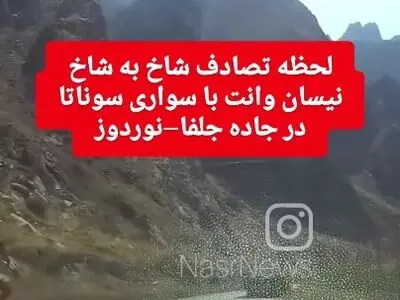 فیلم لحظه تصادف شاخ به شاخ وانت نیسان با سواری سوناتا در جاده جلفا–نوردوز