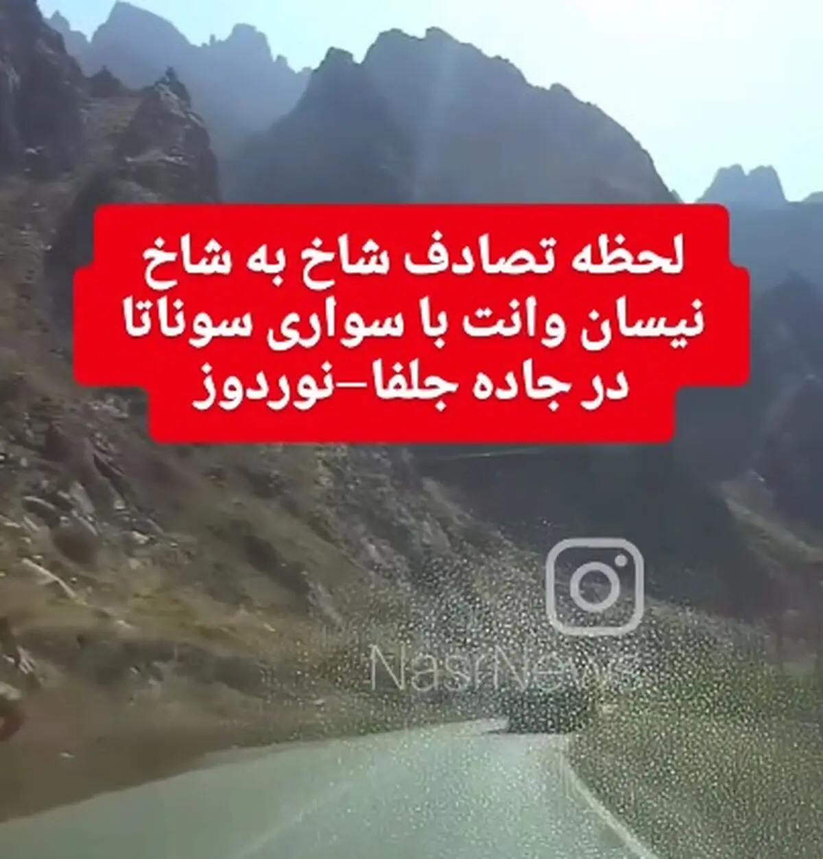 فیلم لحظه تصادف شاخ به شاخ وانت نیسان با سواری سوناتا در جاده جلفا–نوردوز