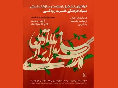 فراخوان جذب نوازنده برای «ارکستر سازهای ایرانی» منتشر شد