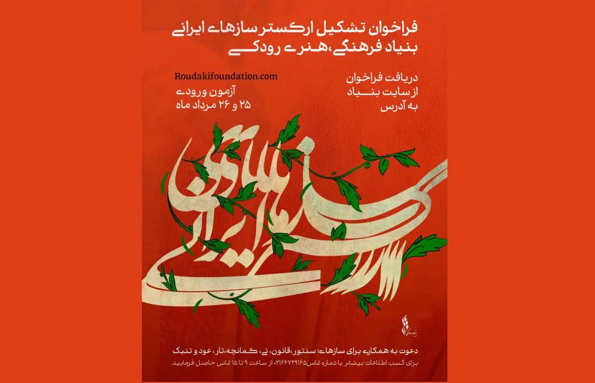 فراخوان جذب نوازنده برای «ارکستر سازهای ایرانی» منتشر شد