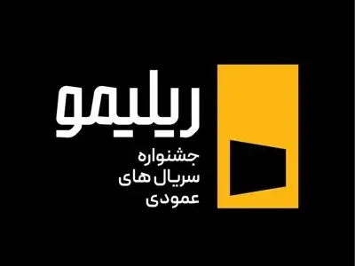 جشنواره «ریلیمو» برگزار می‌شود