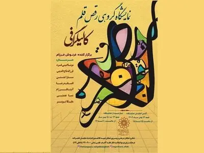 «رقص قلم» مروری بر آثار خوشنویسی ۸ هنرمند 