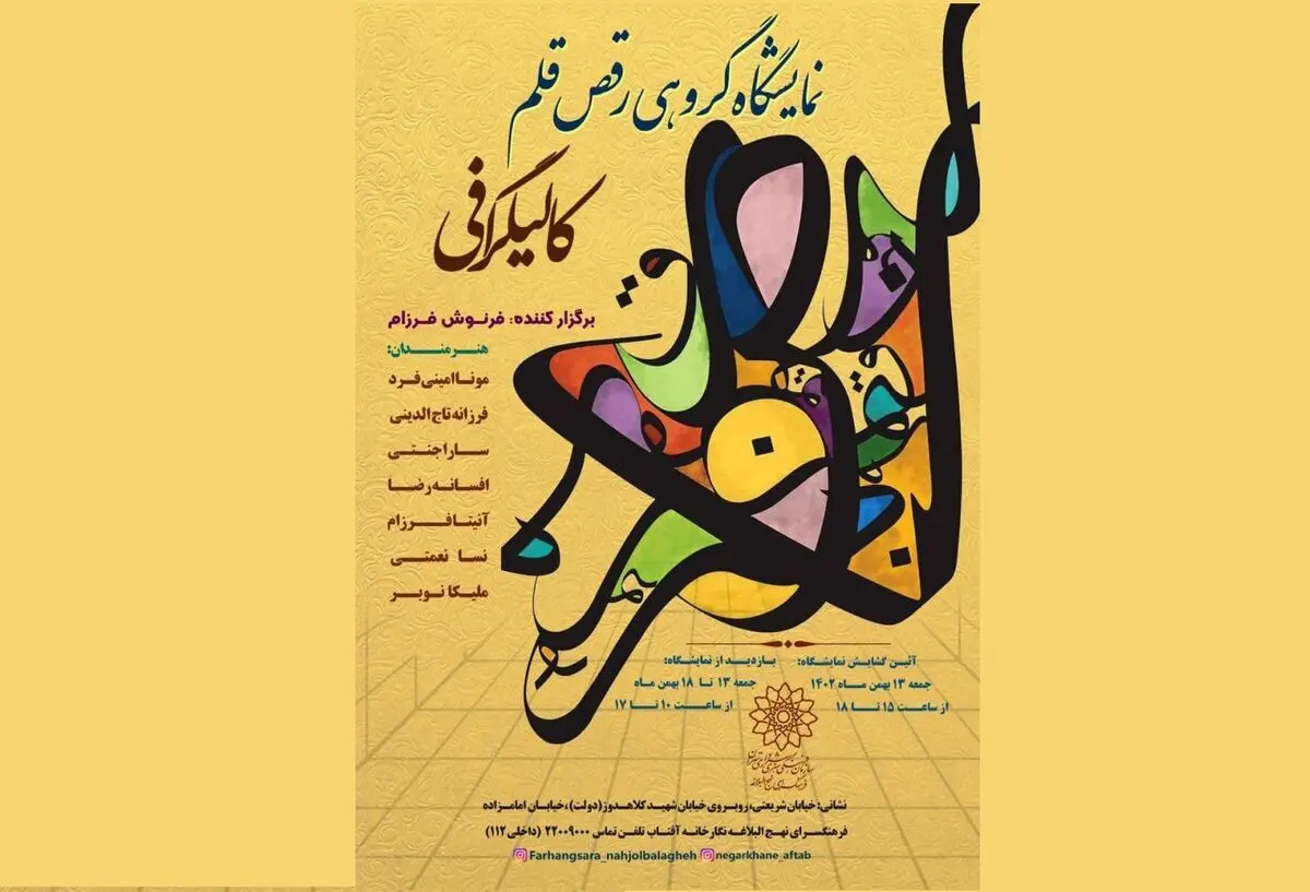 «رقص قلم» مروری بر آثار خوشنویسی ۸ هنرمند 