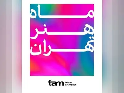 اولین دوره ماه هنر تهران برگزار می‌شود/ مهلت ثبت‌نام تا ۳۰ تیر 