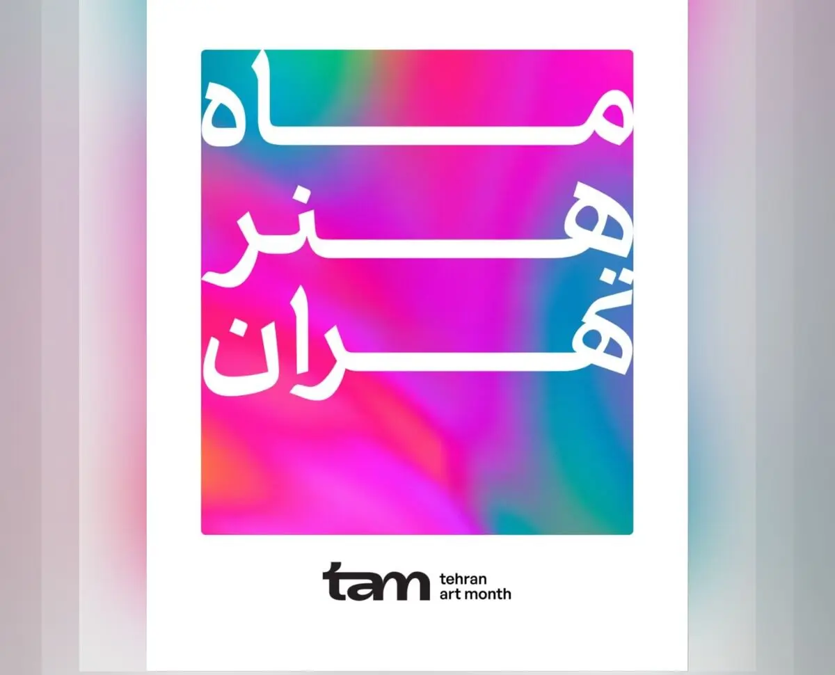 اولین دوره ماه هنر تهران برگزار می‌شود/ مهلت ثبت‌نام تا ۳۰ تیر 