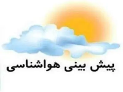 آخر هفته بارانی در استان بوشهر/ دمای هوا کاهش می‌یابد