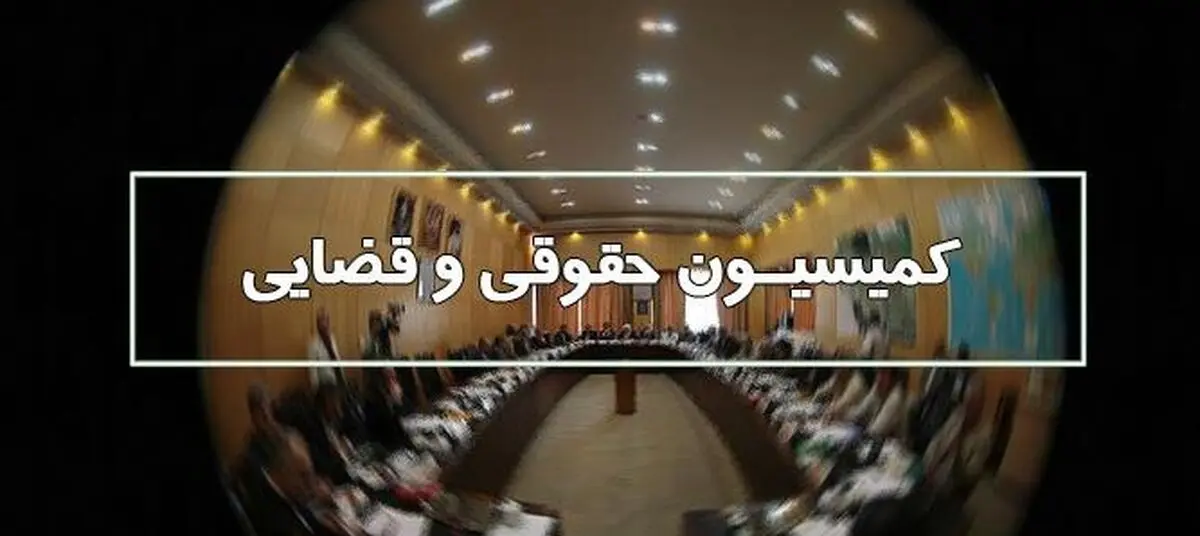وزیر دادگستری برای پاسخگویی به سوالات نمایندگان در کمیسیون قضایی حاضر می‌شود