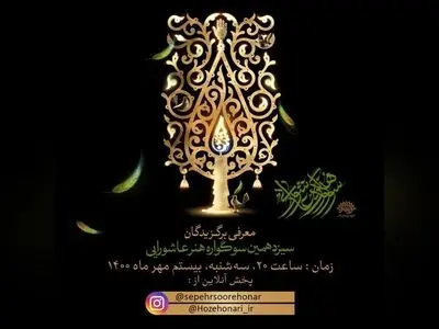 برگزیدگان سیزدهمین سوگواره هنر عاشورایی معرفی شدند