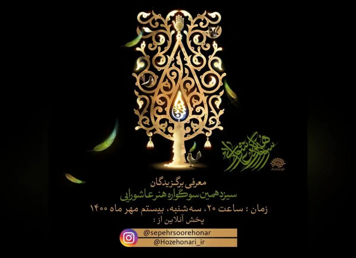 برگزیدگان سیزدهمین سوگواره هنر عاشورایی معرفی شدند