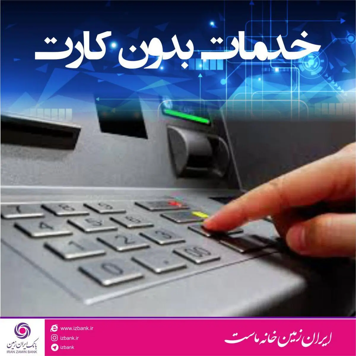 ارائه سرویس های نوین در خودپردازهای بانک ایران زمین