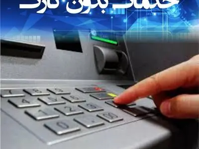ارائه سرویس های نوین در خودپردازهای بانک ایران زمین