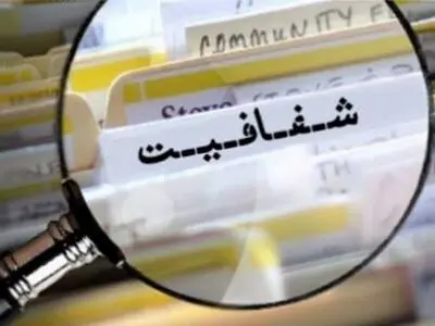 ضرورت فرهنگ سازی دسترسی آزاد به اطلاعات در استان سمنان