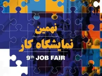 نهمین نمایشگاه ‌کار دانشگاه صنعتی شریف برگزار می‌شود