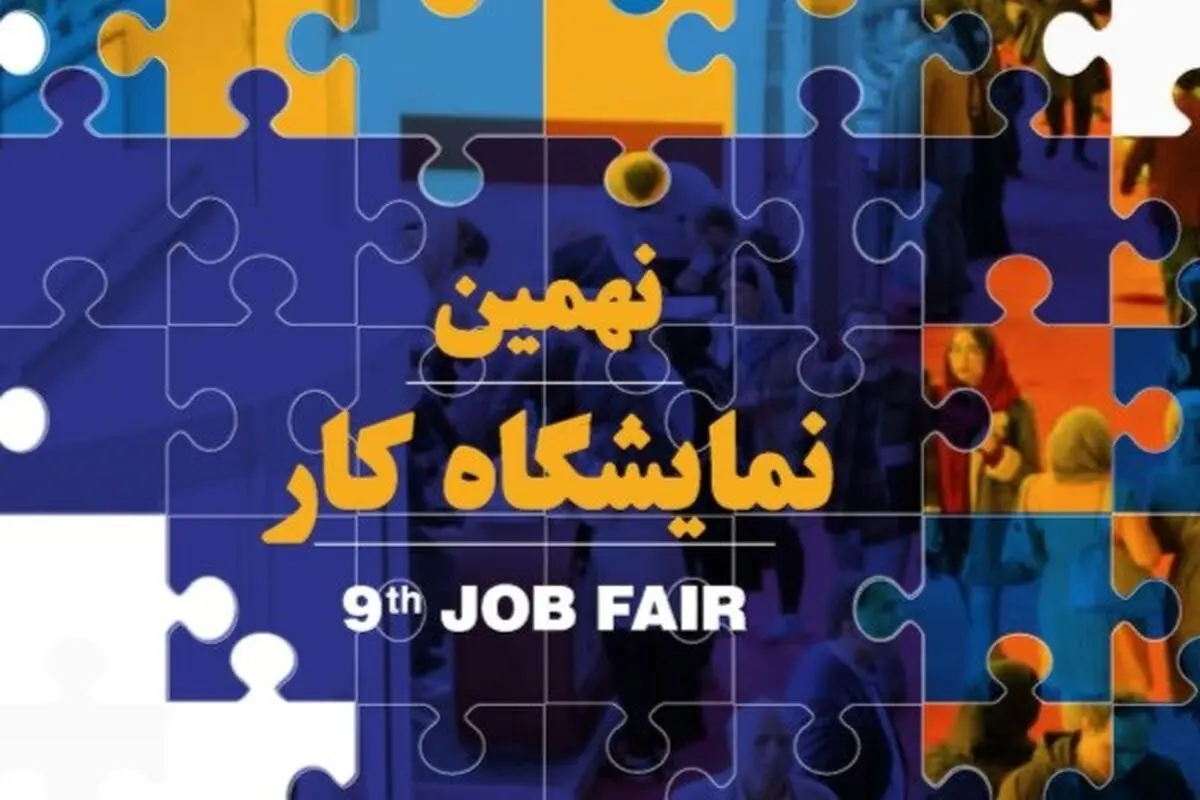 نهمین نمایشگاه ‌کار دانشگاه صنعتی شریف برگزار می‌شود