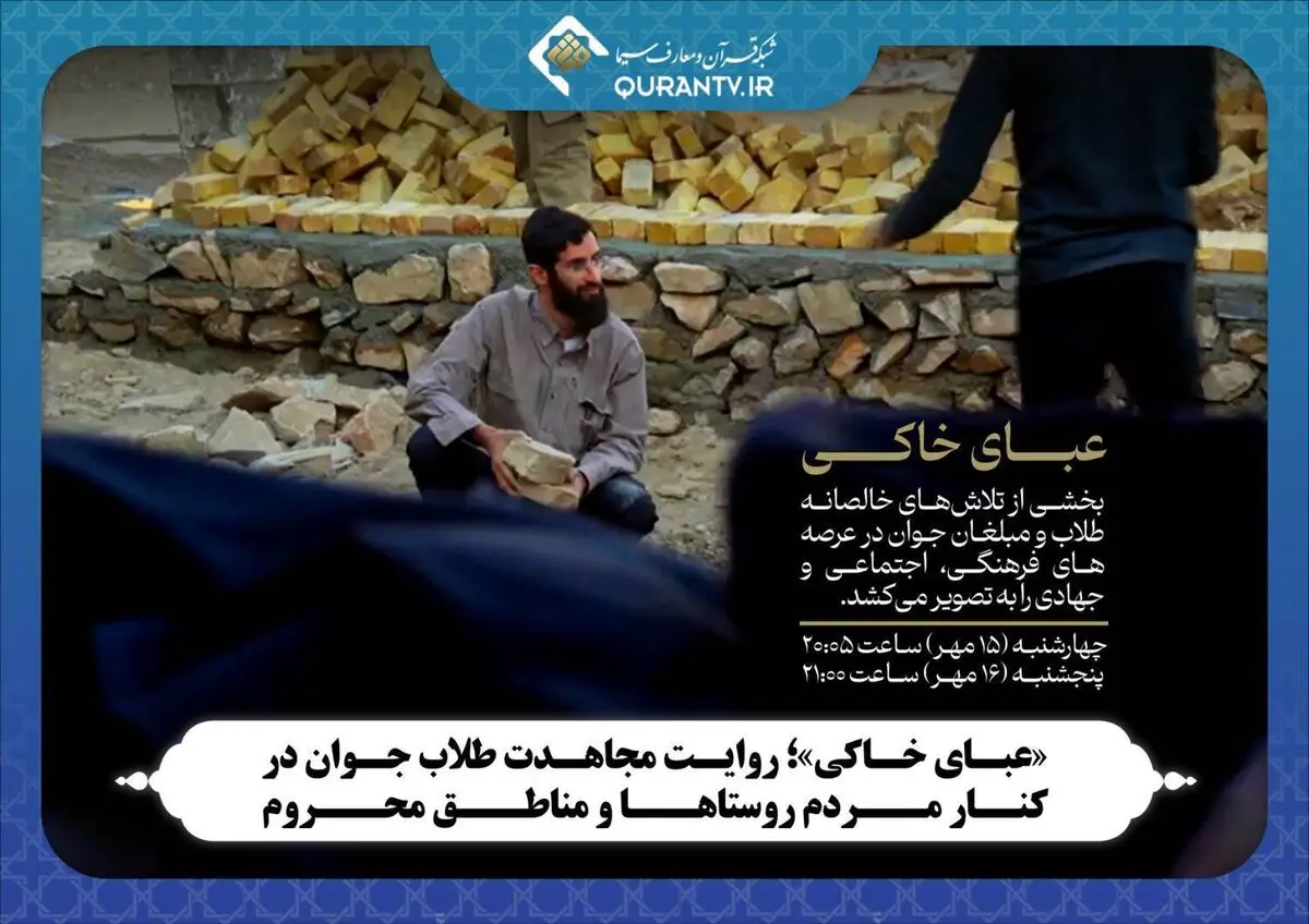 «عبای خاکی»؛ روایت مجاهدت طلاب جوان در کنار مردم روستاها و مناطق محروم