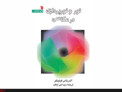 چاپ «نور و نورپردازی در عکاسی» برای هشتمین بار