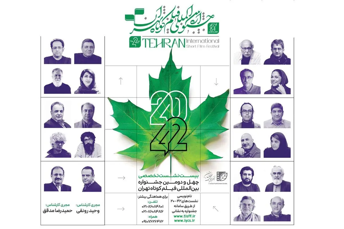 نام‌نویسی نشست‌های «۴۲-۲۰» جشنواره فیلم کوتاه تهران آغاز شد