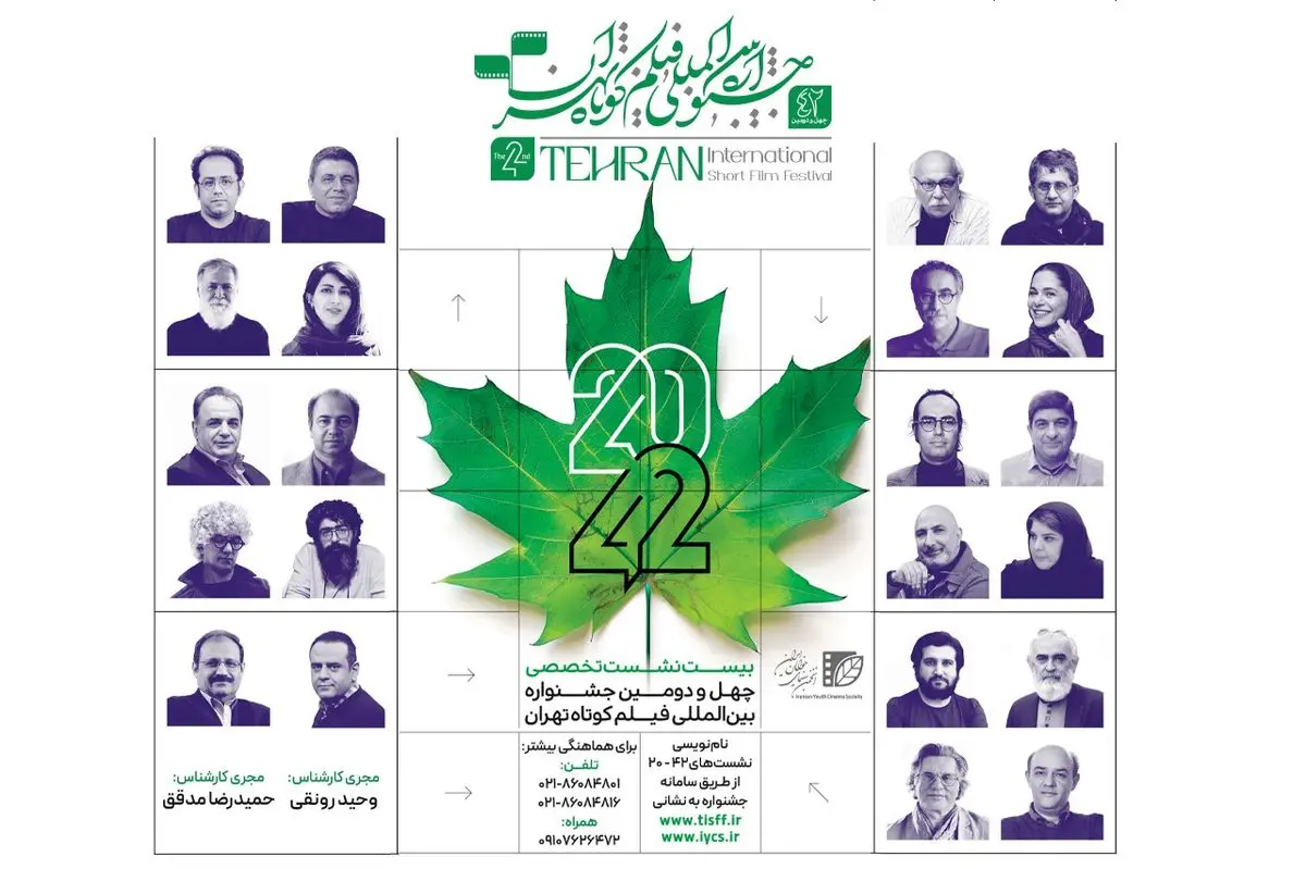 نامنویسی نشستهای «۴۲-۲۰» جشنواره فیلم کوتاه تهران آغاز شد