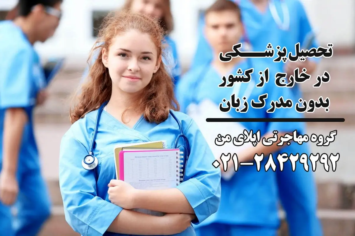 تحصیل پزشکی بدون مدرک زبان