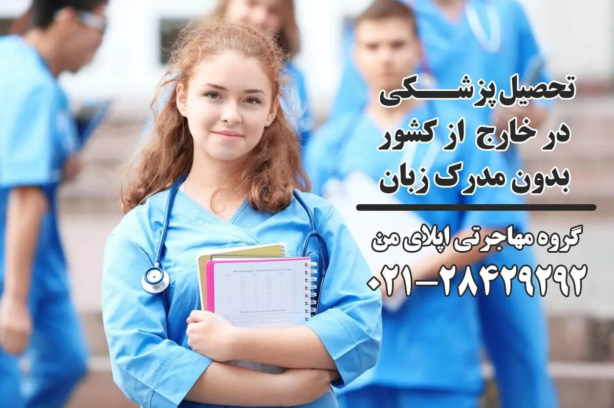 تحصیل پزشکی بدون مدرک زبان
