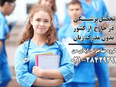 تحصیل پزشکی بدون مدرک زبان