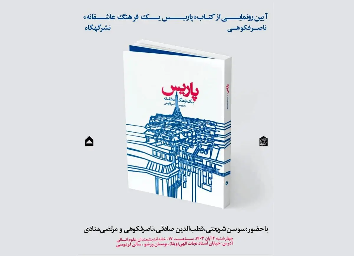 کتاب «پاریس یک فرهنگ عاشقانه» رونمایی می‌شود