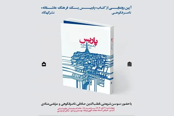 کتاب «پاریس یک فرهنگ عاشقانه» رونمایی می‌شود