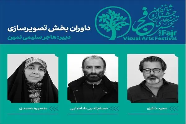 داوران بخش تصویرسازی جشنواره هنرهای تجسمی فجر معرفی شدند