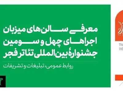 میزبانی ۱۱ سالن از جشنواره بین‌المللی تئاتر فجر