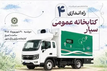 چهار کتابخانه سیار جدید، راهی مناطق فاقد کتابخانه می‌شوند
