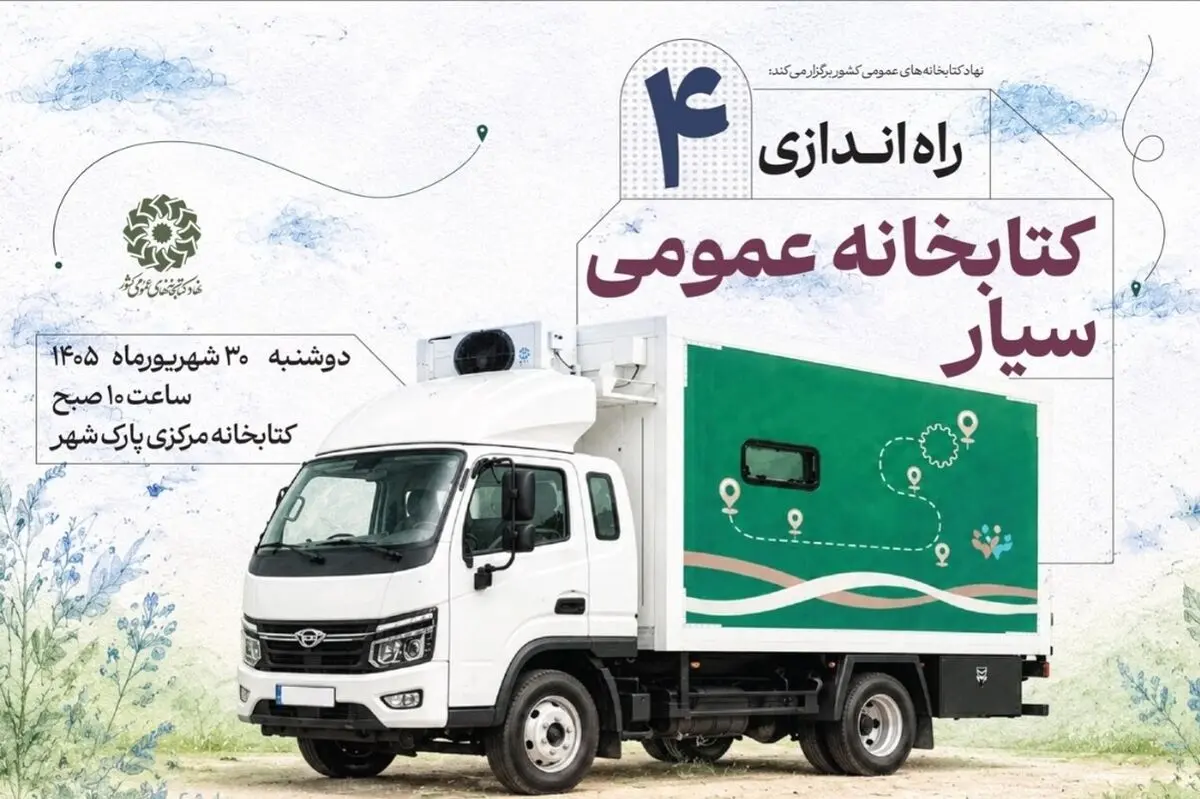 چهار کتابخانه سیار جدید، راهی مناطق فاقد کتابخانه می‌شوند