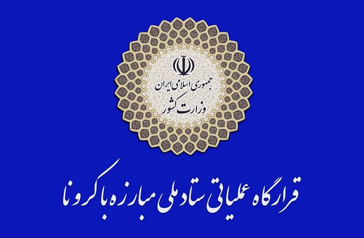 کاهش تعداد شهرهای قرمز کشور از بیش از ۱۶۰ شهر به ۷ شهر/ممنوعیت هرگونه تجمع در هر نقطه از کشور تحت هر عنوان و به هر مناسبت