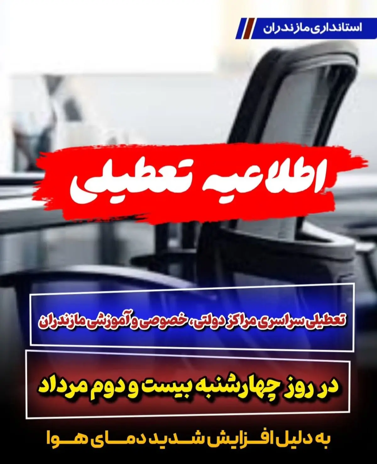 ادارات مازندران روز چهارشنبه تعطیل است