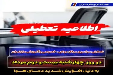ادارات مازندران روز چهارشنبه تعطیل است