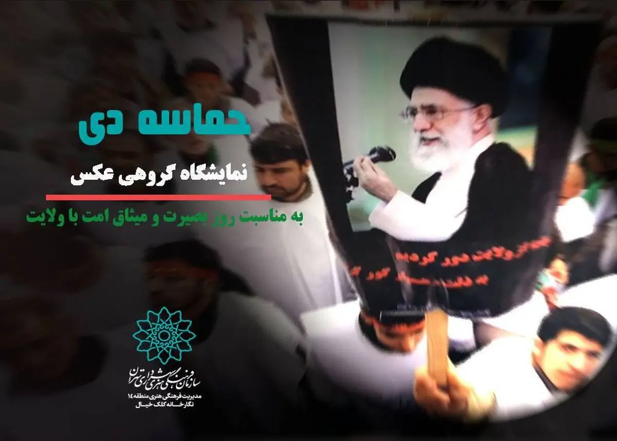 نمایشگاه عکس «حماسه دی» در فرهنگسرای اخلاق

