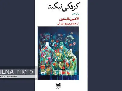 «کودکی نیکیتا» منتشر شد