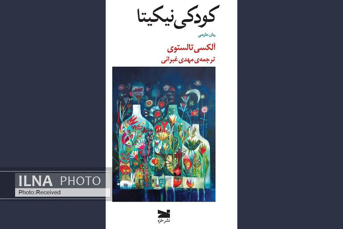«کودکی نیکیتا» منتشر شد
