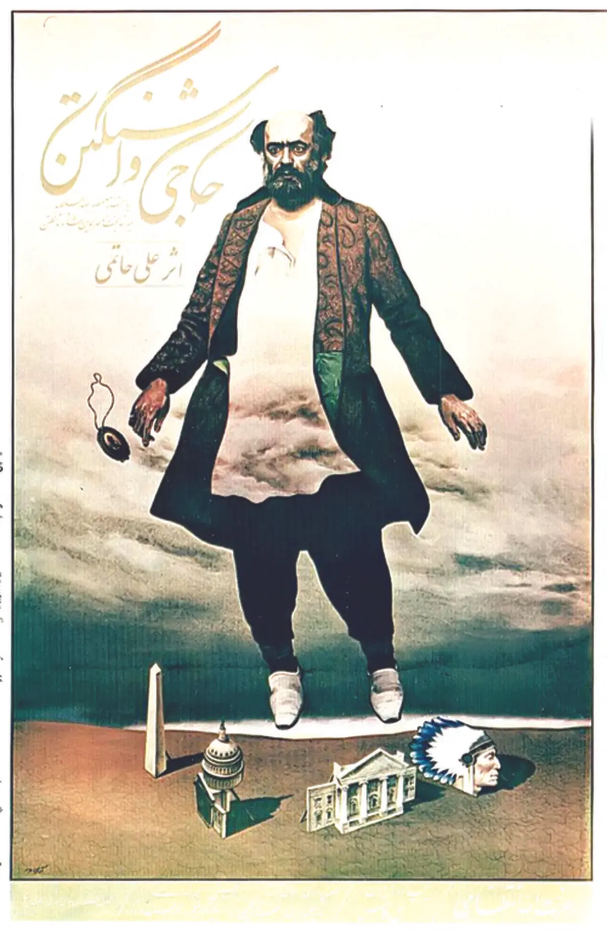  آشنایی ایران قاجار با دنیای غرب از نگاه حاجی واشنگتن