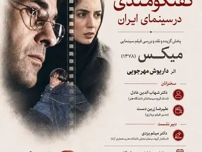 بررسی «میکس» داریوش مهرجویی در خانه سینما