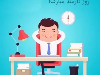 روز کارمند در تقویم سال ۱۴۰۴ چه روزی است؟