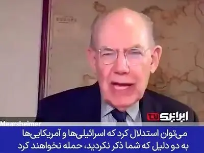 «مرشایمر» اندیمشند برجسته آمریکایی: ایران اکنون قوی‌تر، هوشمندتر و آماده‌تر از همیشه است + فیلم