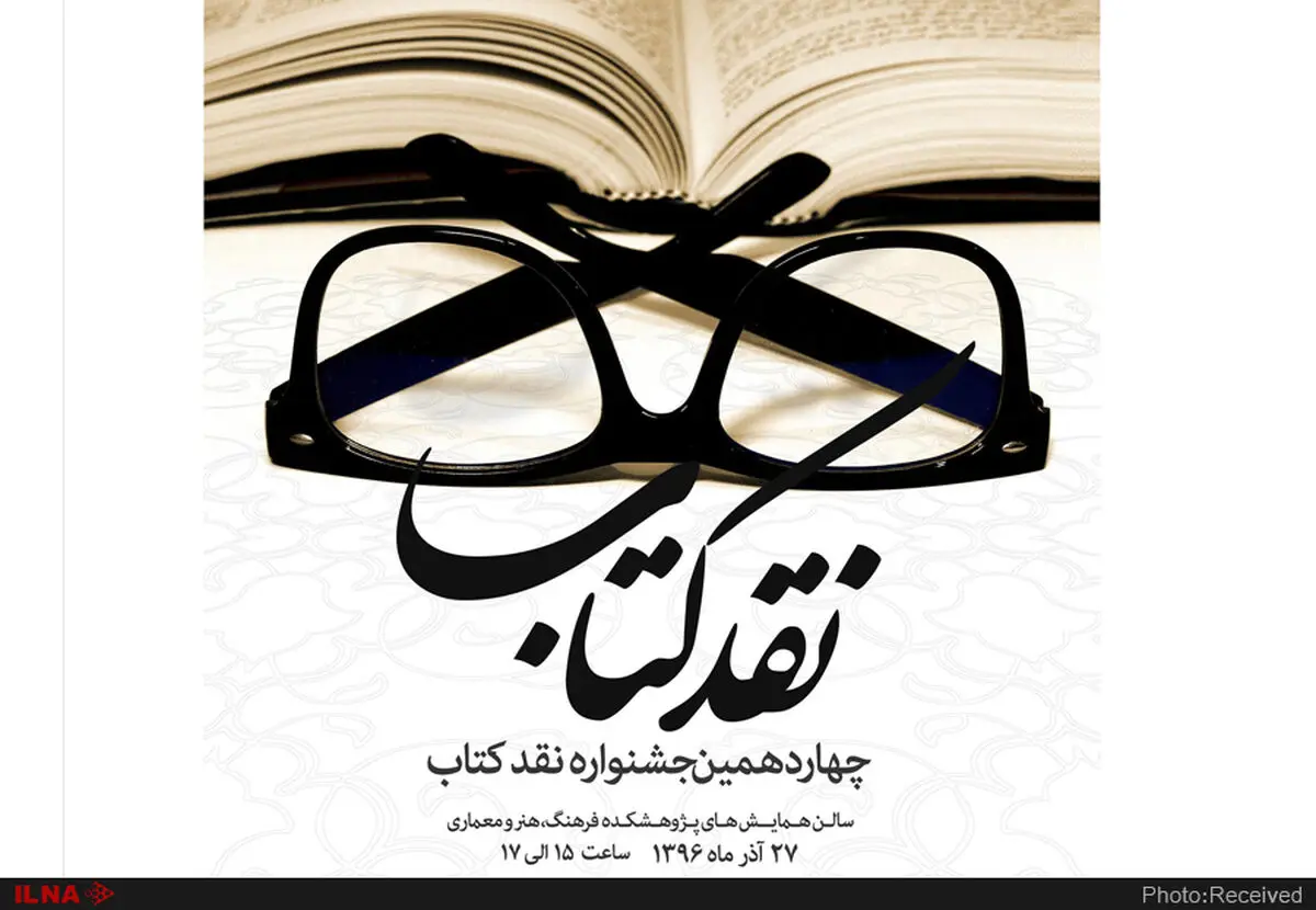 برگزیدگان جشنواره نقد کتاب معرفی شدند