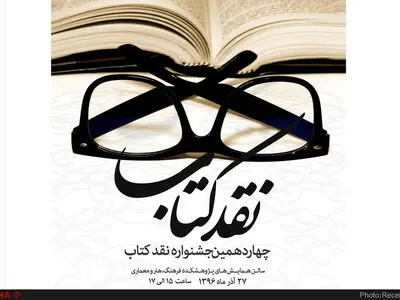 برگزیدگان جشنواره نقد کتاب معرفی شدند