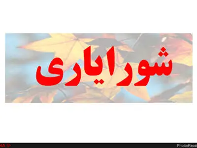 بود و نبود شورایاری‌ها فرقی می‌کند؟ 
