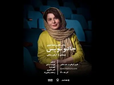 آغاز اکران مستندی درباره‌ نغمه‌ ثمینی