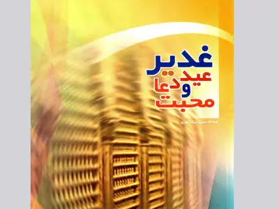 مسابقه ملی کتاب‌خوانی غدیر در قزوین برگزار می‌شود