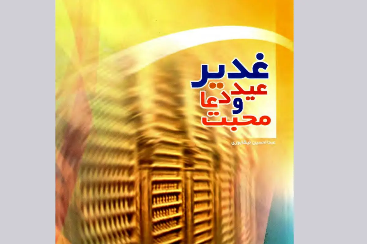 مسابقه ملی کتابخوانی غدیر در قزوین برگزار میشود